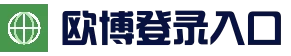 欧博登入_入口导航