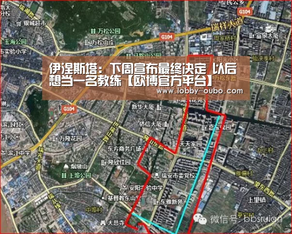 伊涅斯塔:下周宣布最终决定 以后想当一名教练【欧博官方平台】(图2) 欧博登录入口