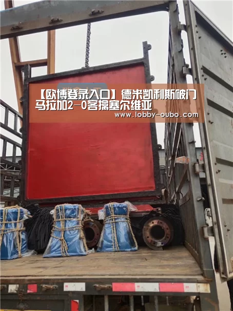 【欧博登录入口】德米凯利斯破门马拉加2-0客擒塞尔维亚(图1) 欧博官方平台