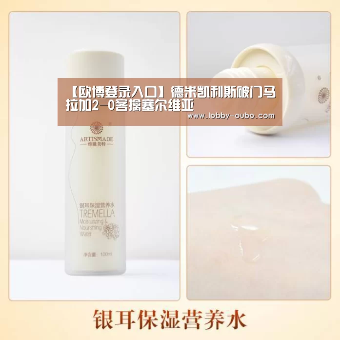 【欧博登录入口】德米凯利斯破门马拉加2-0客擒塞尔维亚(图2) 欧博官方平台