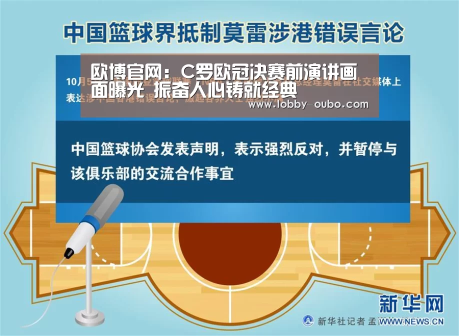 欧博官网:C罗欧冠决赛前演讲画面曝光 振奋人心铸就经典(图1) 欧博登录入口