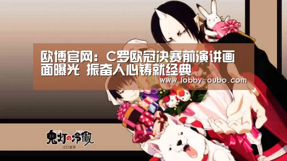 欧博官网:C罗欧冠决赛前演讲画面曝光 振奋人心铸就经典(图2) 欧博
