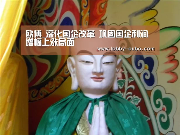 欧博_深化国企改革 巩固国企利润增幅上涨局面(图2) 欧博官网