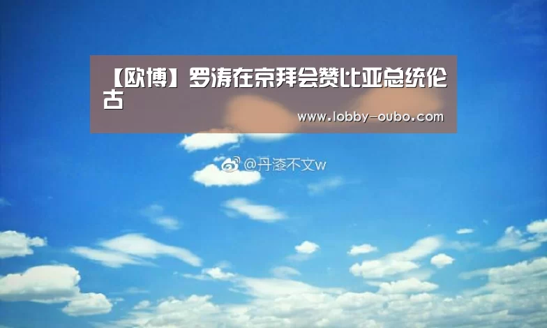 欧博