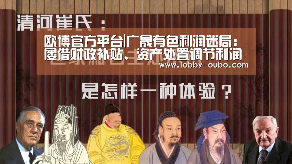 欧博官方平台|广晟有色利润迷局:屡借财政补贴、资产处置调节利润(图1) 欧博官方平台