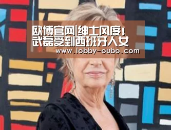 欧博官网|绅士风度!武磊受到西班牙人女球迷追捧 合影时一动作获赞(图4) 欧博登录入口