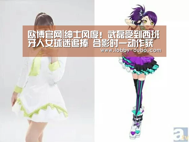欧博官网|绅士风度!武磊受到西班牙人女球迷追捧 合影时一动作获赞(图3) 欧博官网