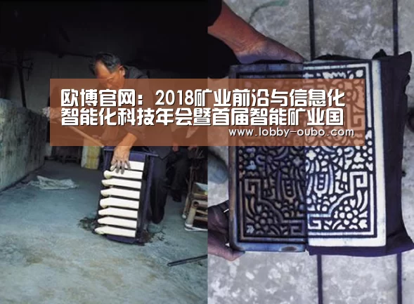 欧博官网:2018矿业前沿与信息化智能化科技年会暨首届智能矿业国际论坛开幕(图1) 欧博