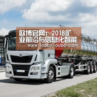 欧博官网:2018矿业前沿与信息化智能化科技年会暨首届智能矿业国际论坛开幕(图3) 欧博登录入口