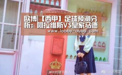 欧博|【西甲】足球预测分析:阿拉维斯VS皇家马德里(图1) 欧博官方平台