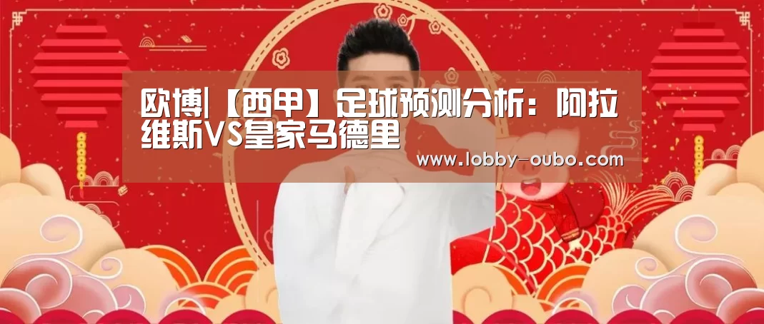 欧博|【西甲】足球预测分析:阿拉维斯VS皇家马德里(图3) 欧博