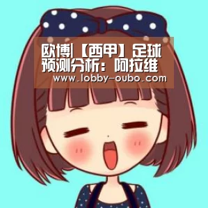 欧博|【西甲】足球预测分析:阿拉维斯VS皇家马德里(图4) 欧博官方平台
