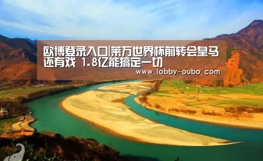 欧博登录入口|莱万世界杯前转会皇马还有戏 1.8亿能搞定一切(图3) 欧博官方平台
