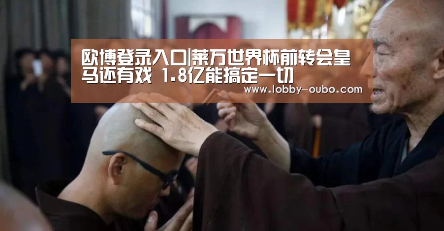 欧博登录入口|莱万世界杯前转会皇马还有戏 1.8亿能搞定一切(图1) 欧博