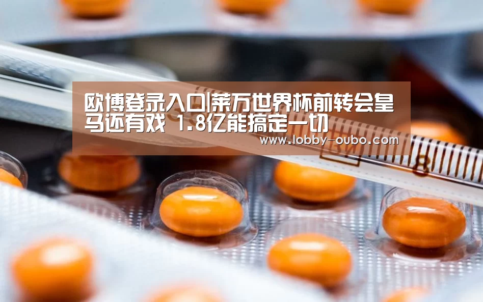 欧博登录入口|莱万世界杯前转会皇马还有戏 1.8亿能搞定一切(图2) 欧博登录入口
