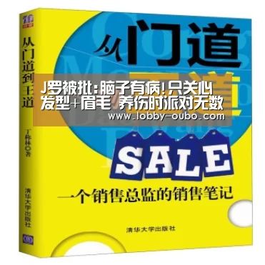J罗被批:脑子有病!只关心发型+眉毛 养伤时派对无数-欧博官网(图2) 欧博