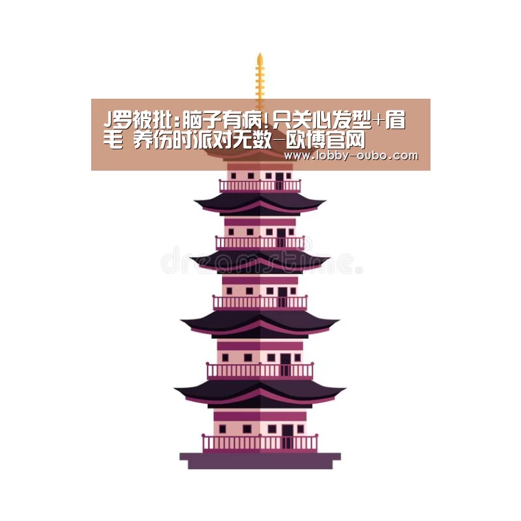 J罗被批:脑子有病!只关心发型+眉毛 养伤时派对无数-欧博官网(图3) 欧博官方平台