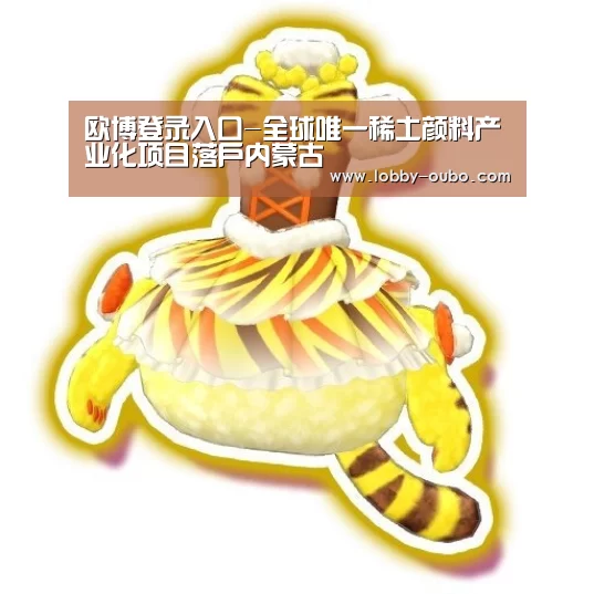 欧博登录入口-全球唯一稀土颜料产业化项目落户内蒙古(图2) 欧博登录入口